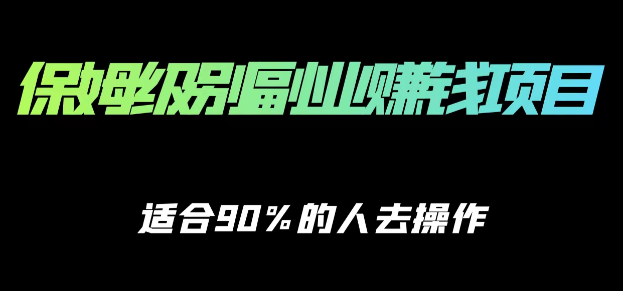 保姆级副业赚钱攻略，适合90%的人去操作的项目-灵动共创