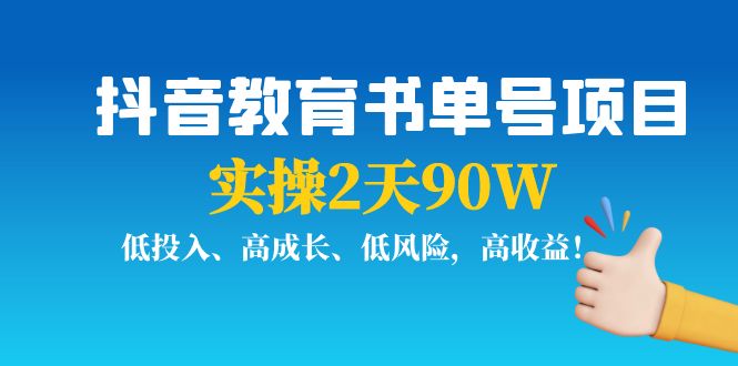 抖音教育书单号项目：实操2天90W，低投入、高成长、低风险，高收益-灵动共创