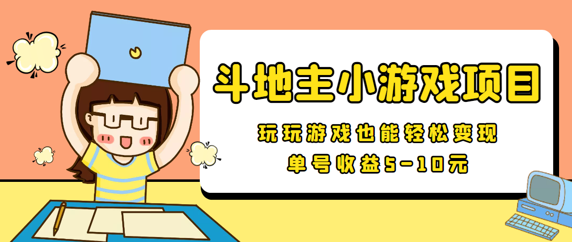 【信息差小项目】最新安卓手机斗地主小游戏变现项目，单号收益5-10元-灵动共创