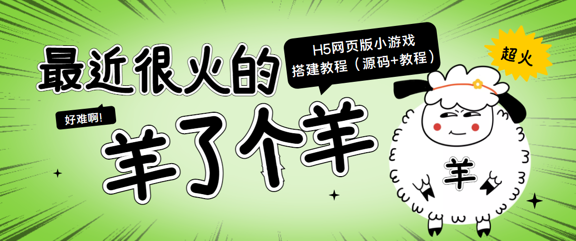 最近很火的“羊了个羊” H5网页版小游戏搭建教程【源码+教程】-灵动共创