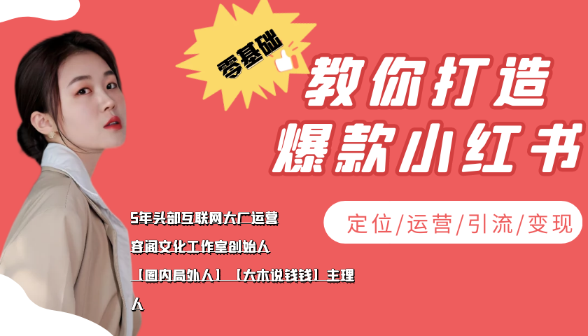 学做小红书自媒体从0到1，零基础教你打造爆款小红书【含无水印教学ppt】-灵动共创