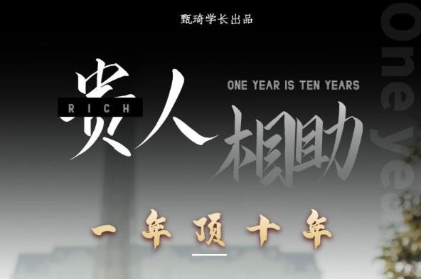 贵人助你1年顶10年，身边人是你梦想最大的终结者（价值1777元）-灵动共创