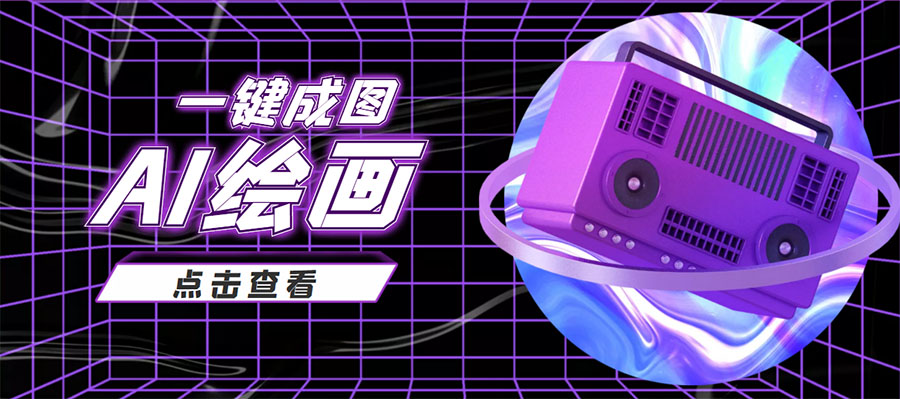 抖音最近很火的变现玩法，AI绘画一键成图，日赚几百几千元！-灵动共创