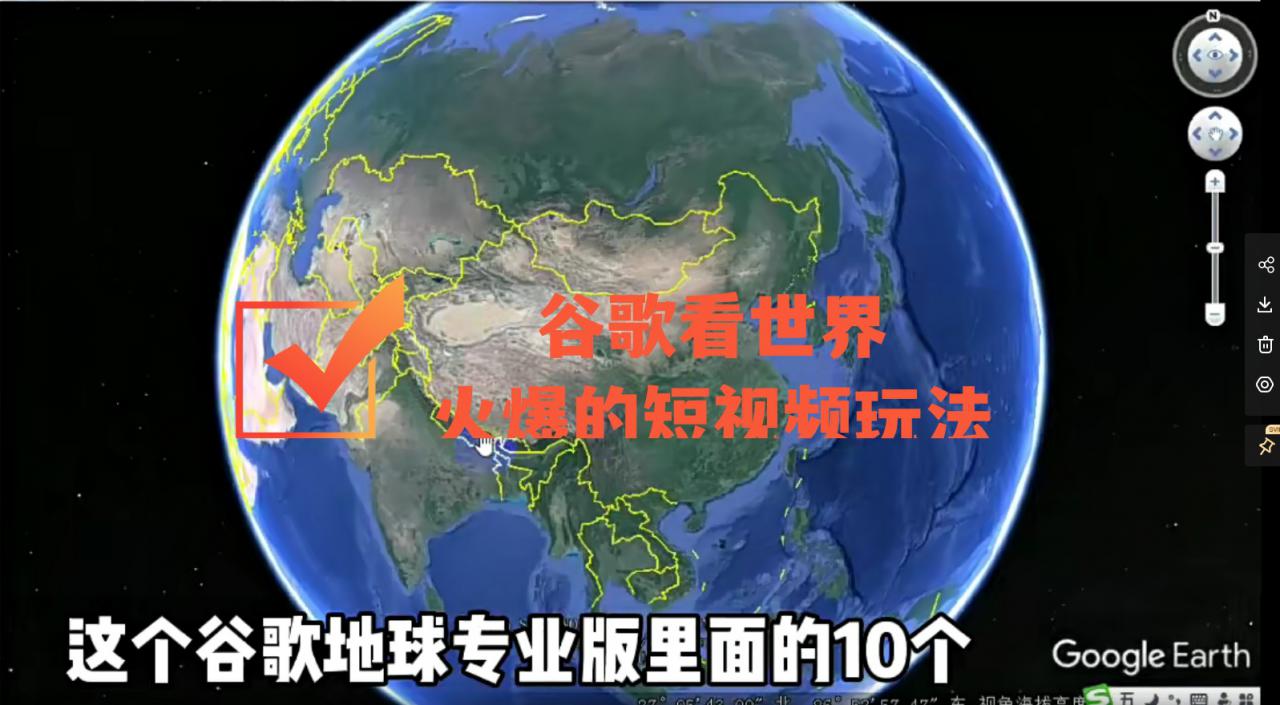 谷歌地图（三维地图）看世界，最新火爆短视频玩法-灵动共创