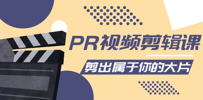 PR视频剪辑课：各种剪辑与视频特效玩法，剪出属于你的大片-灵动共创
