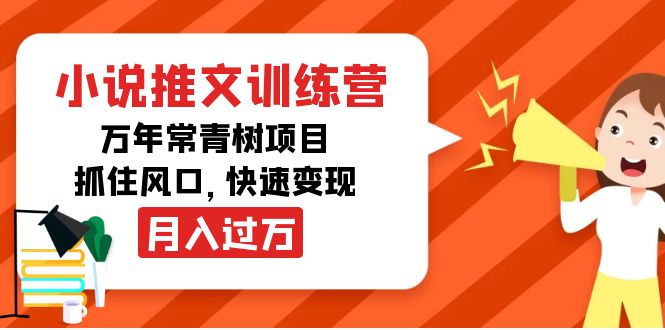 小说推文训练营，万年常青树项目，抓住风口，快速变现月入过万-灵动共创
