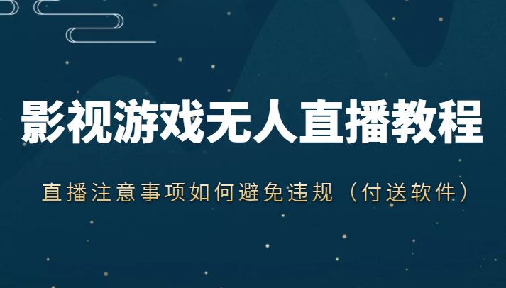 抖音快手电影无人直播教程，简单操作，睡觉也可以赚（教程+软件+素材）-灵动共创