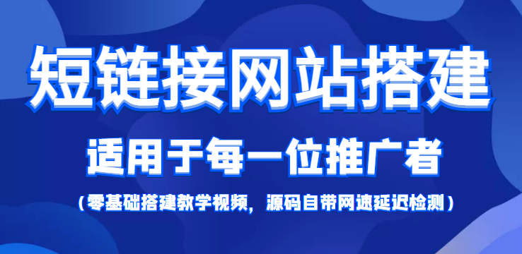 短链接网站搭建：适合每一位网络推广用户【搭建教程+源码】-灵动共创