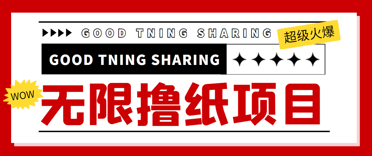 最近很火的无限低价撸纸巾项目，轻松一天几百+【撸纸渠道+详细教程】-灵动共创
