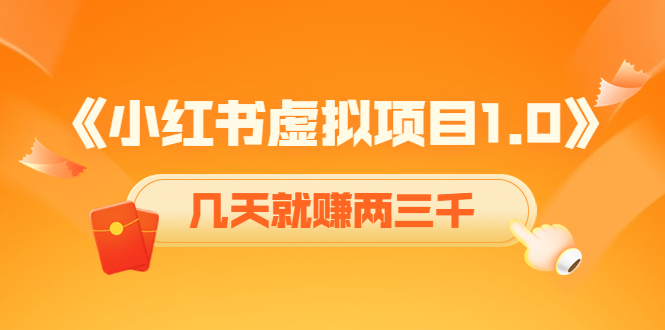 《小红书虚拟项目1.0》账号注册+养号+视频制作+引流+变现，几天就赚两三千-灵动共创