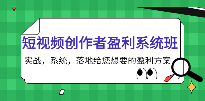 短视频创作者盈利系统班，实战，系统，落地给您想要的盈利方案（无水印）-灵动共创
