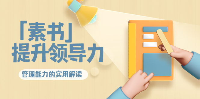 林雨·解读「素书」提升领导力、管理能力的实用解读，价值299元（无水印）-灵动共创