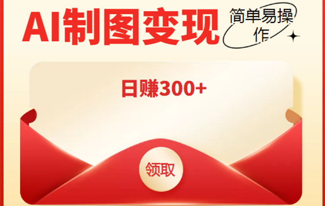 外面割998的智能ai制图，利用抖音变现项目，简单操作日赚300+【教程+软件】-灵动共创