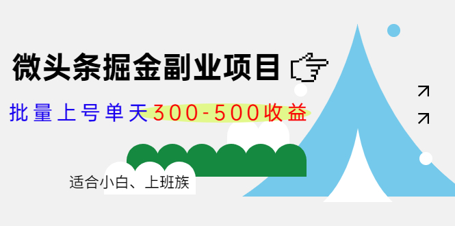 微头条掘金副业项目第4期：批量上号单天300-500收益，适合小白、上班族-灵动共创