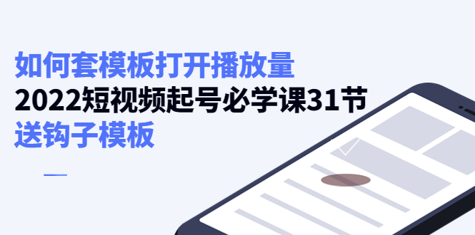 如何套模板打开播放量，起号必学课31节（送钩子模板）-灵动共创