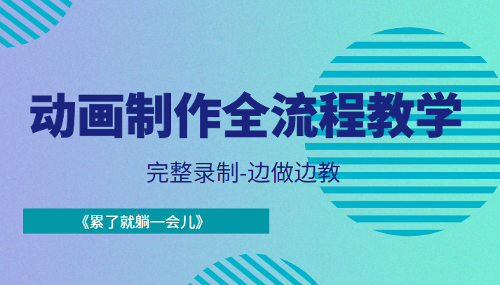 动画制作全流程教学-完整录制-边做边教-《累了就躺一会儿》-灵动共创