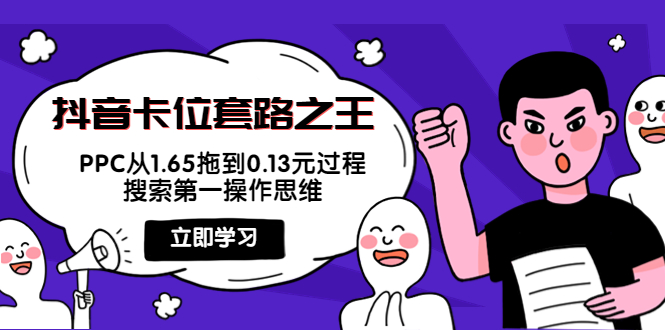 抖音卡位套路之王，PPC从1.65拖到0.13元过程，搜索第一操作思维-灵动共创