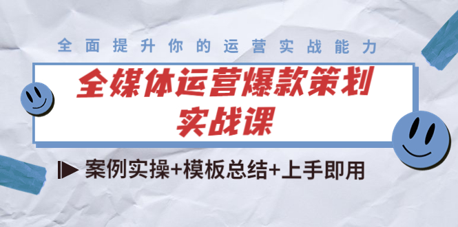 全媒体运营爆款策划实战课：案例实操+模板总结+上手即用-灵动共创