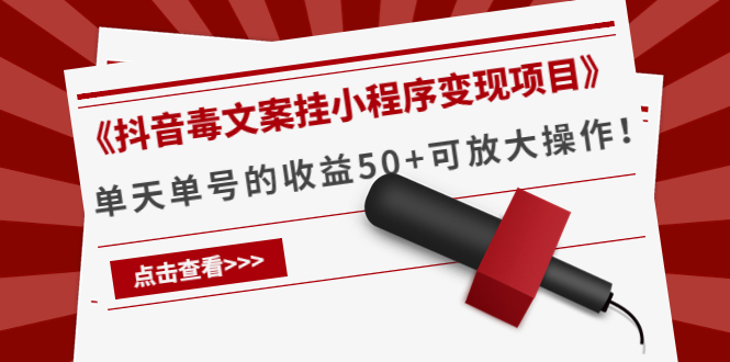 《抖音毒文案挂小程序变现项目》单天单号的收益50+可放大操作-灵动共创