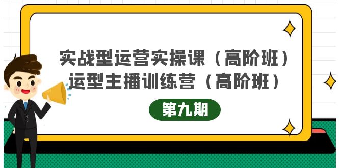 主播运营实战训练营高阶版第9期+运营型主播实战训练高阶班第9期-灵动共创