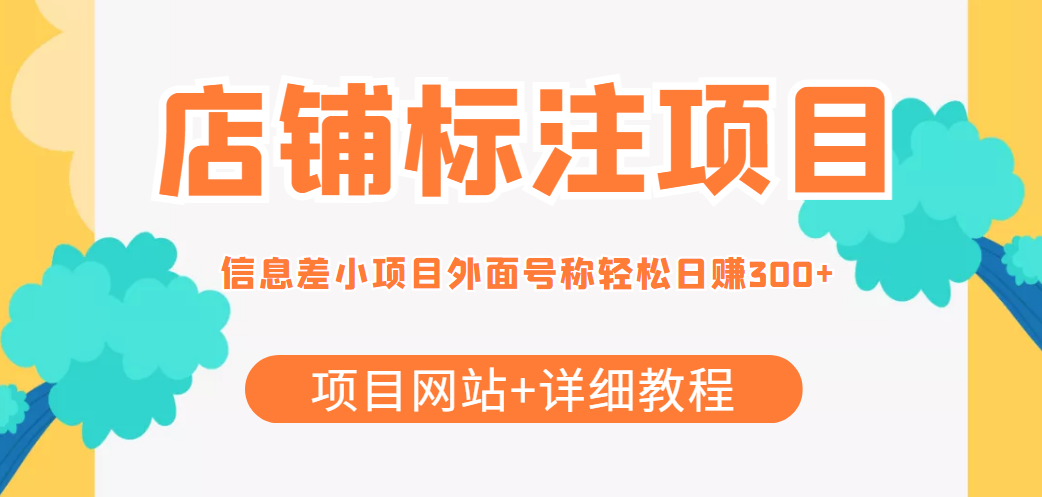 最近很火的店铺标注信息差项目，号称日赚300+(项目网站+详细教程)-灵动共创