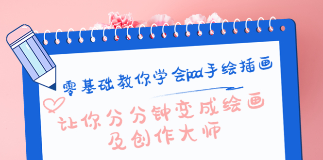 零基础教你学会ipad手绘插画，让你分分钟变成绘画及创作大师-灵动共创