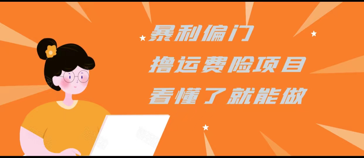 暴利偏门撸运费险项目，操作简单，看懂了就可以操作-灵动共创