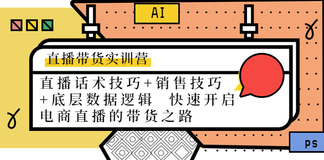 直播带货实训营：话术技巧+销售技巧+底层数据逻辑 快速开启直播带货之路-灵动共创