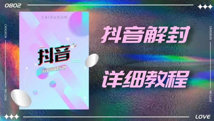 外面一直在收费的抖音账号解封详细教程，一百多个解封成功案例【软件+话术】-灵动共创