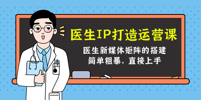 医生IP打造运营课，医生新媒体矩阵的搭建，简单粗暴，直接上手-灵动共创