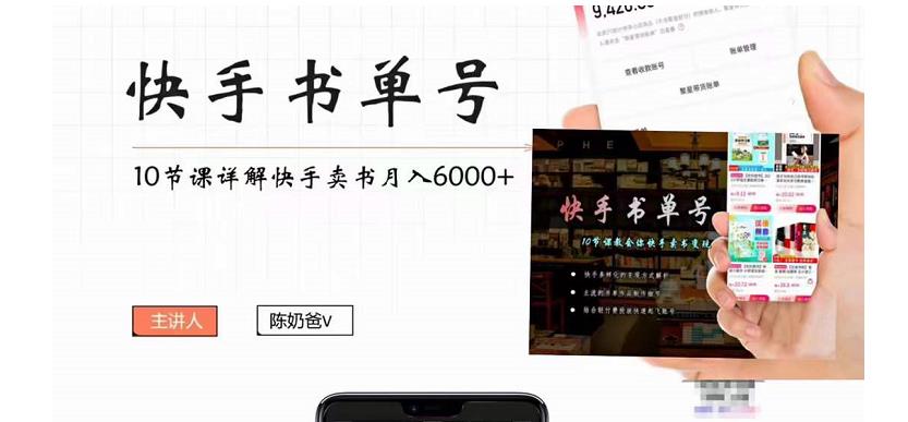 快手书单号实操课程：快手书单副业项目月入6000+（10节视频课）-灵动共创