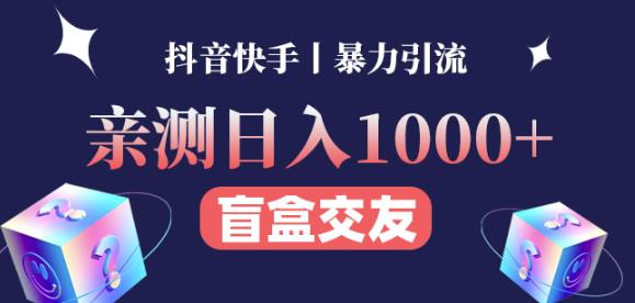 日收益1000+的交友盲盒副业丨有手就行的抖音快手暴力引流-灵动共创