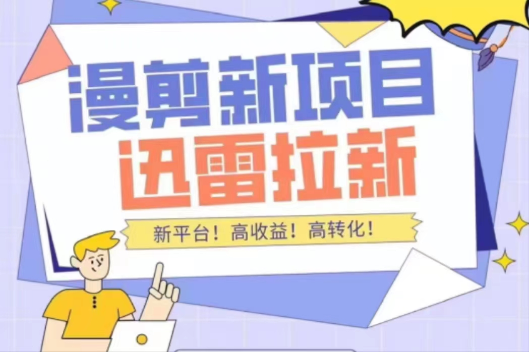 外面收费3880的迅雷拉新项目（漫画、小说推文）【详细教程】-灵动共创