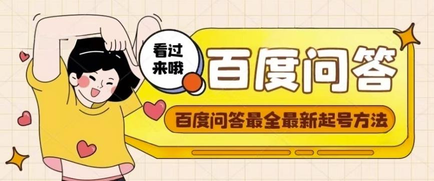 百度问答起号教程，手把手教你起号，养号，题目抢不完【视频+文档】-灵动共创