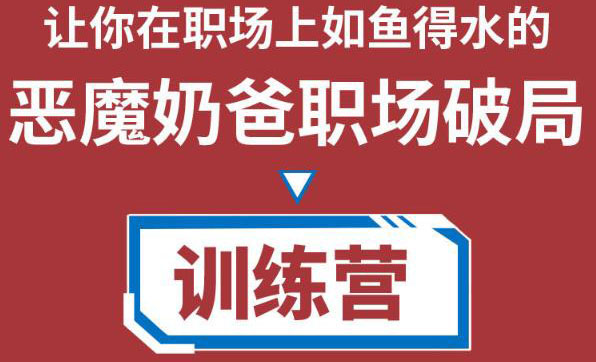 职场破局训练营1.0，教你职场破局之术，从小白到精英一路贯通-灵动共创