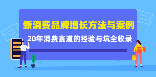 新消费品牌增长方法与案例精华课：20年消费赛道的经验与坑全收录-灵动共创