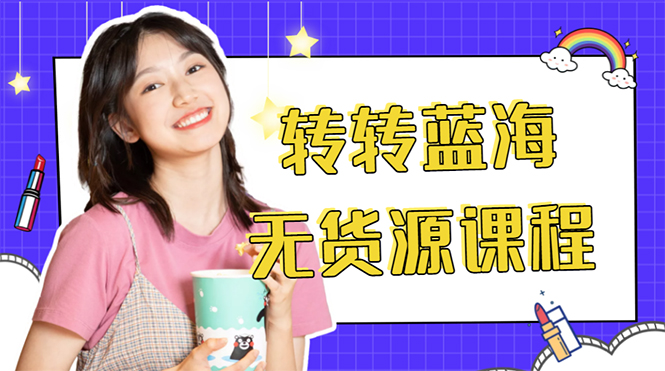 外面几大百几大千的割韭菜转转电商教程 转转蓝海无货源 多账号操作月入1w+-灵动共创