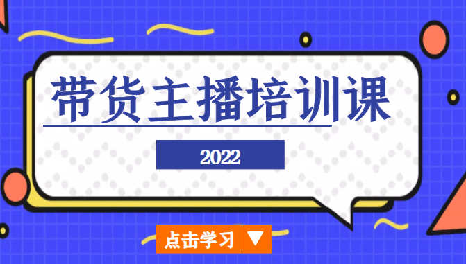 2022带货主播培训课，小白学完也能尽早进入直播行业-灵动共创