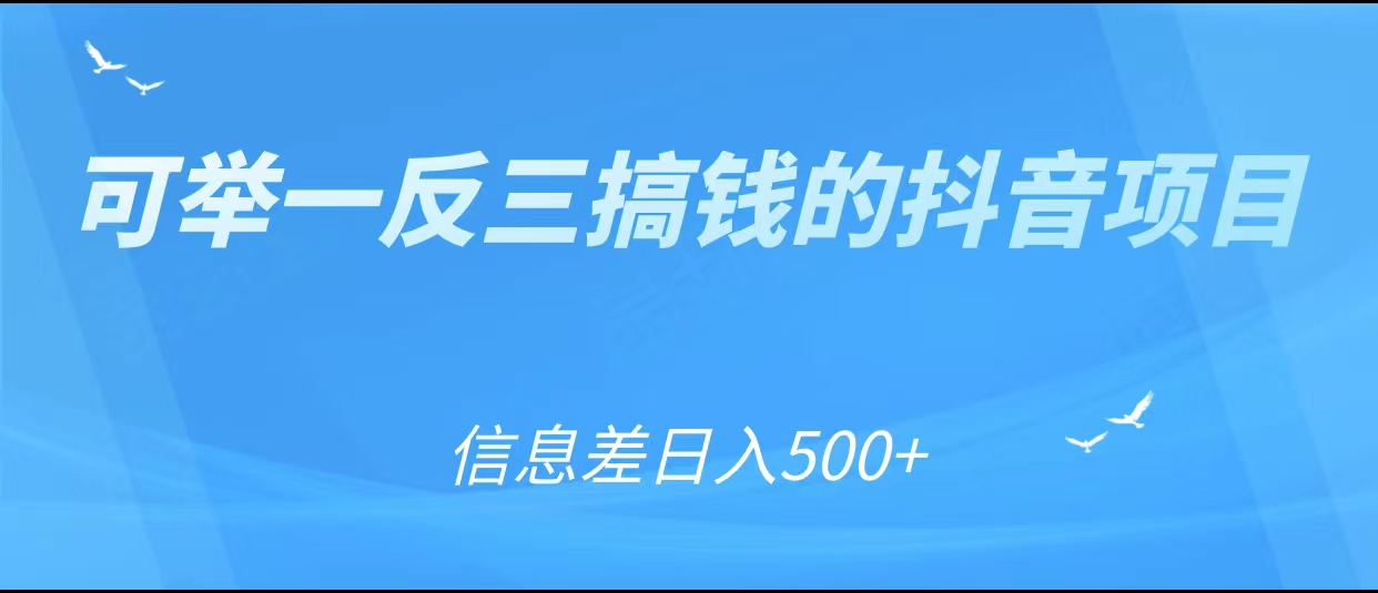 可举一反三搞钱的抖音项目，利用信息差日入500+-灵动共创