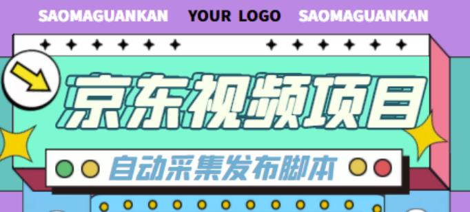 外面收费1999的京东短视频项目，轻松月入6000+【自动发布软件+详细操作教程】-灵动共创
