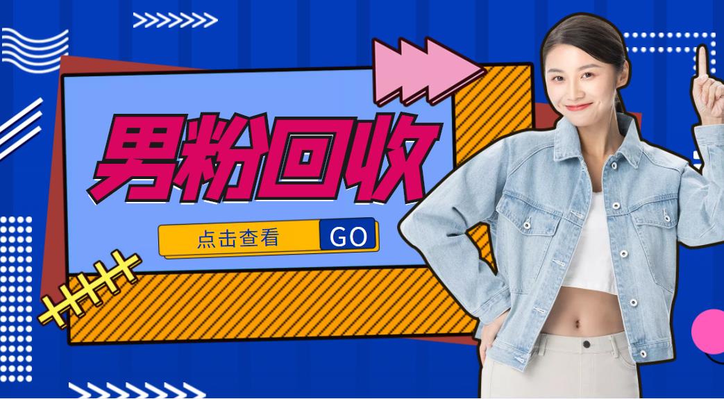 抖音美女号男粉回收项目，一个粉2元轻松日入300+【回收渠道】-灵动共创