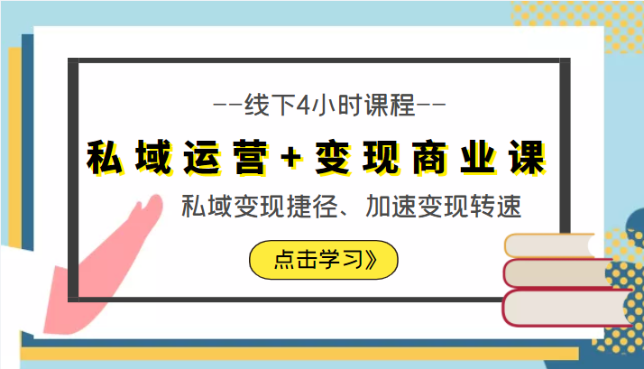 私域运营+变现商业课线下4小时课程，私域变现捷径、加速变现转速（价值9980元）-灵动共创