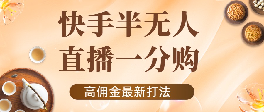 外面收费1980的快手半无人一分购项目，不露脸的最新电商打法-灵动共创