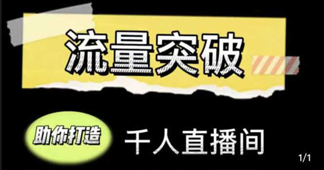 直播运营实战视频课，助你打造千人直播间（14节视频课）-灵动共创