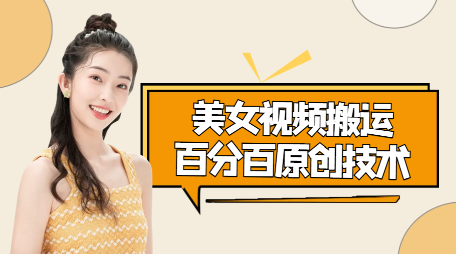 美女视频搬运技术，抖快可同时发，号称能百分百原创（安卓手机)-灵动共创