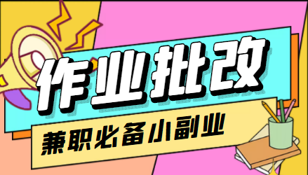 在线作业批改判断员信息差项目，1小时收益5元【视频教程+任务渠道】-灵动共创
