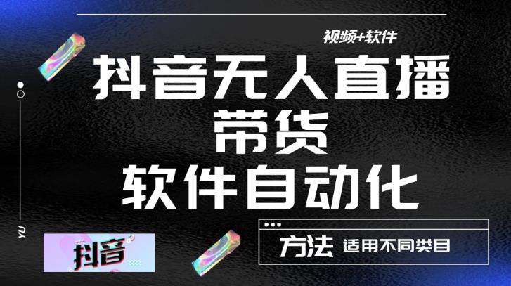 最新抖音自动无人直播带货，软件自动化操作，全程不用管理（视频教程+软件）-灵动共创