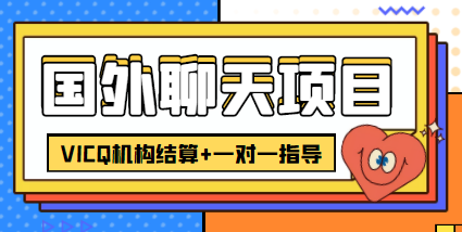 外卖收费998的国外聊天项目，打字一天3-4美金轻轻松松-灵动共创
