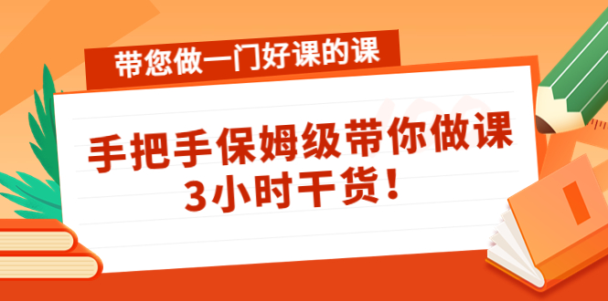 带您做一门好课的课：手把手保姆级带你做课，3小时干货-灵动共创