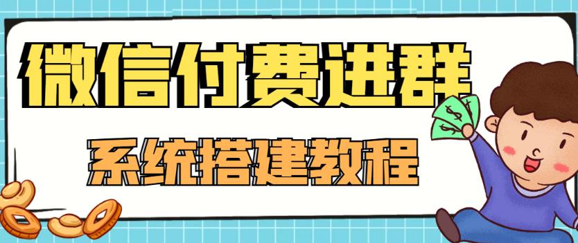 外面卖1000的红极一时的9.9元微信付费入群系统：小白一学就会（源码+教程）-灵动共创
